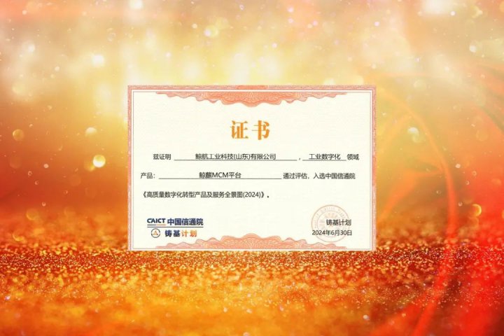鯨航科技兩項尖端科技成果榮獲信通院國家級評選認可