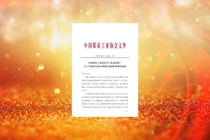 連續三年獲得一等獎！濟寧能源集團獲煤炭行業表彰榮譽