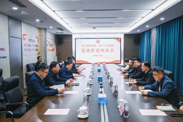 濟寧能源集團與濟寧土發集團召開黨建聯建座談會