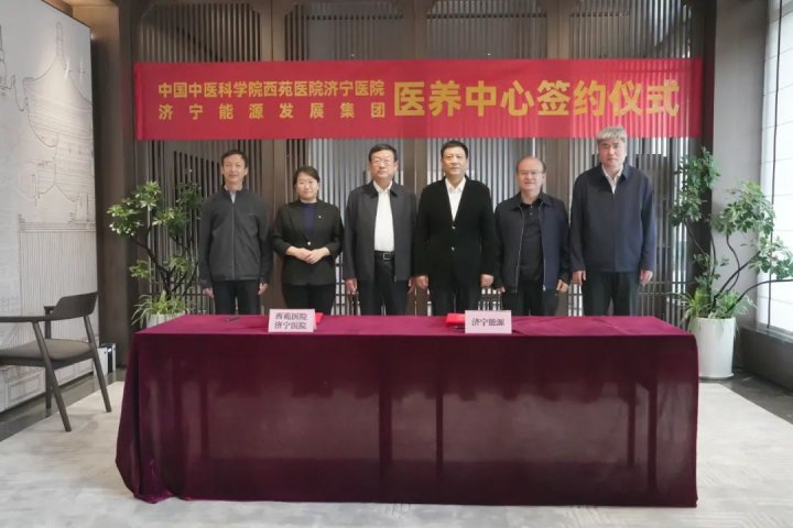 濟寧能源集團與西苑醫院濟寧醫院簽訂戰略合作框架協議