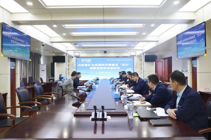 省礦山先進技術裝備及“五小”創新項目研討座談會召開