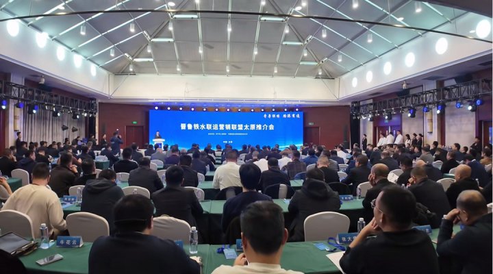 晉魯鐵水聯運營銷聯盟推介會在太原舉行