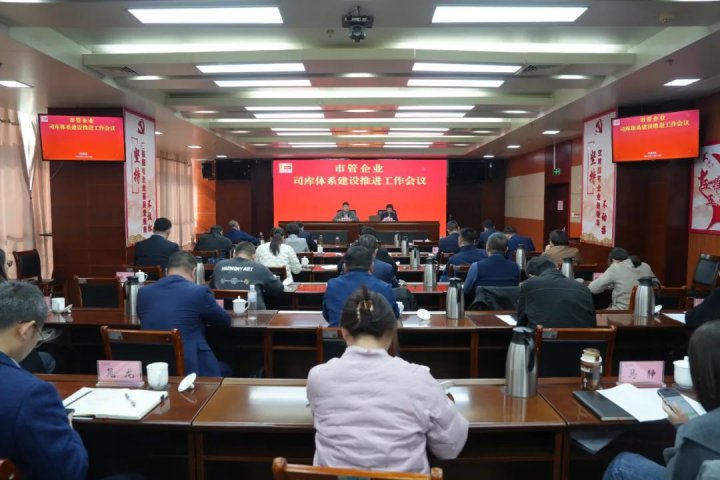 市管企業司庫體系建設推進工作會議在濟寧能源集團召開