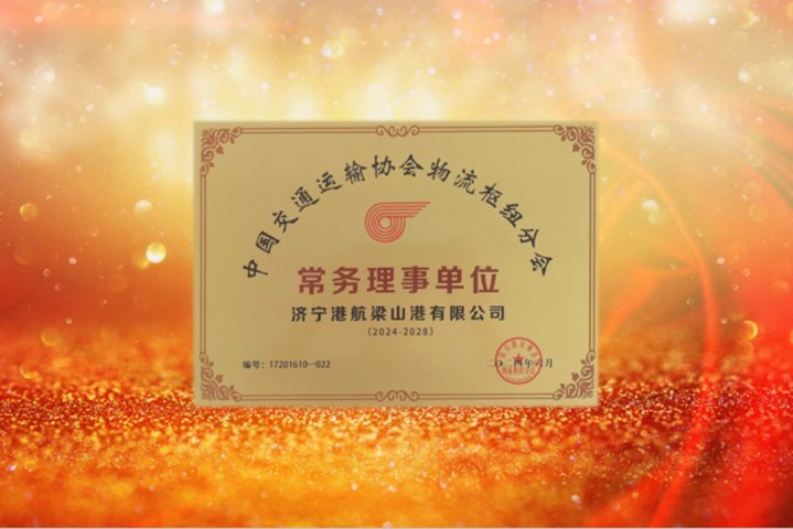 梁山港榮獲“中國交通運輸協會物流樞紐分會常務理事單位”稱號