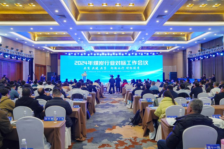 煤炭行業對標工作會議在濟寧舉行