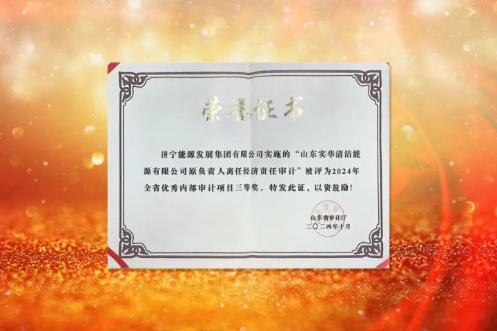 濟寧能源集團審計工作獲省級、市級雙獎