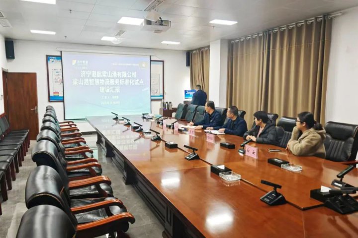 梁山港通過省級服務業標準化試點企業驗收