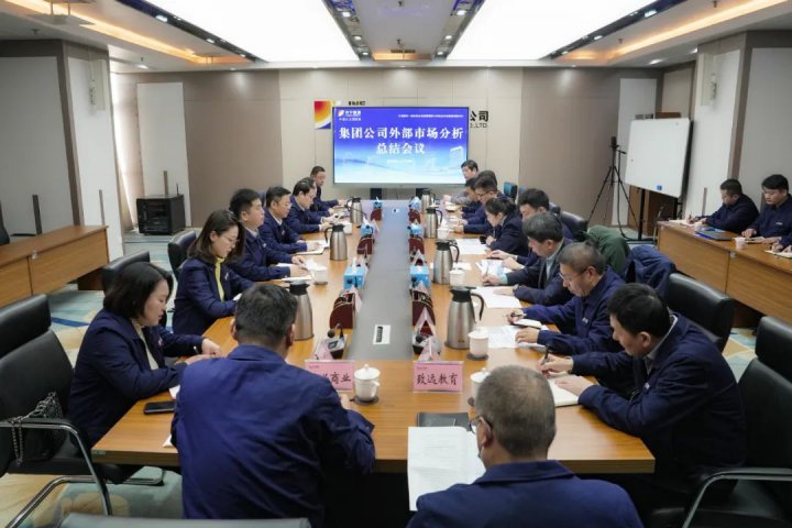 濟寧能源集團組織召開外部市場分析總結會議