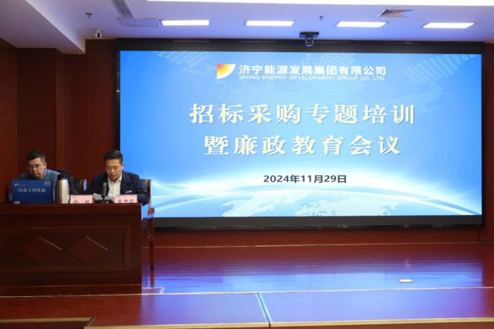 濟寧能源集團組織開展招標采購專題培訓暨廉政教育會議
