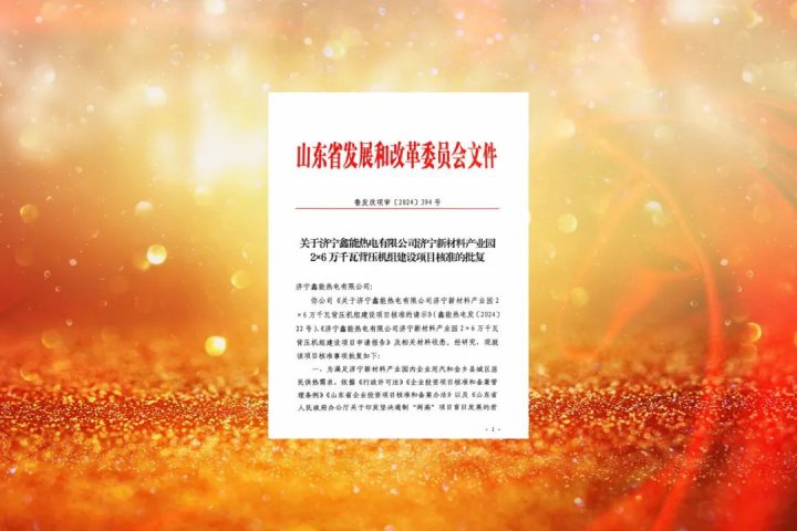 鑫能熱電2×6萬千瓦背壓機組建設項目獲得核準批復