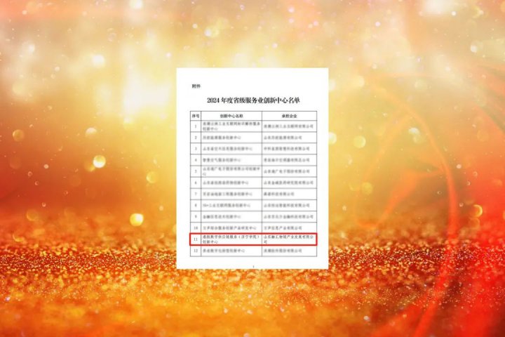 濟寧能源集團成功培育省級服務業創新中心