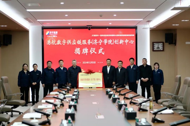 濟寧能源集團港航數字供應鏈服務（濟寧學院）創新中心正式揭牌