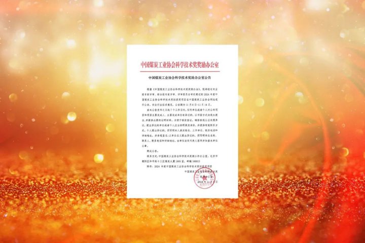 濟寧能源集團多家企業獲評“2024年中國煤炭工業協會科學技術獎”