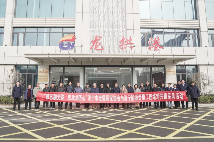 濟寧市老攝影家與濟寧能源集團勞模工匠結對共建活動啟動