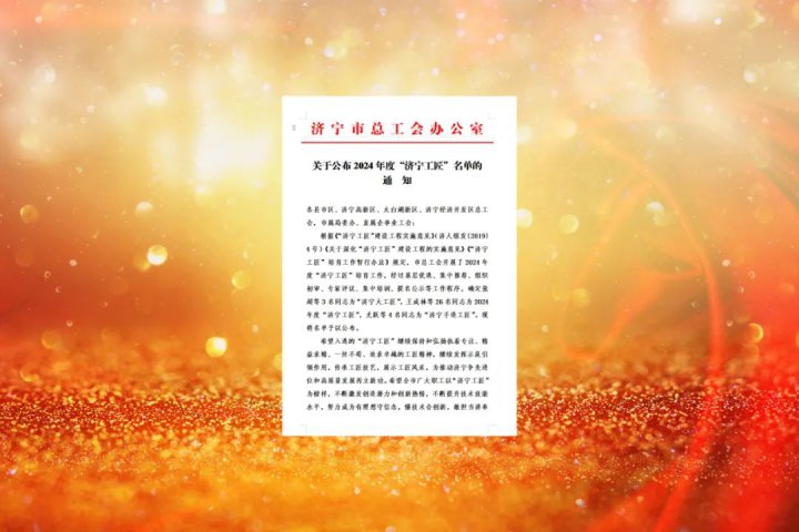 濟寧能源集團兩名職工分別入選“濟寧大工匠”、“濟寧工匠”