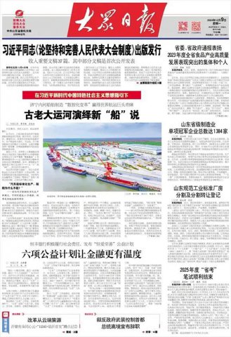 大眾日報頭版丨古老大運河演繹新“船”說