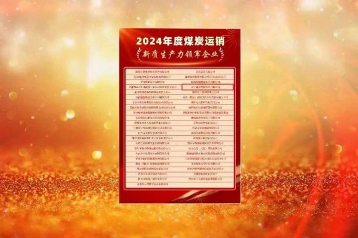 濟寧能源集團榮獲2024年度煤炭運銷新質生產力領軍企業稱號