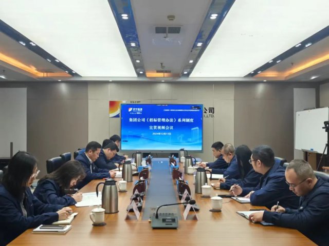 濟寧能源集團召開《招標管理辦法》系列制度宣貫視頻會議