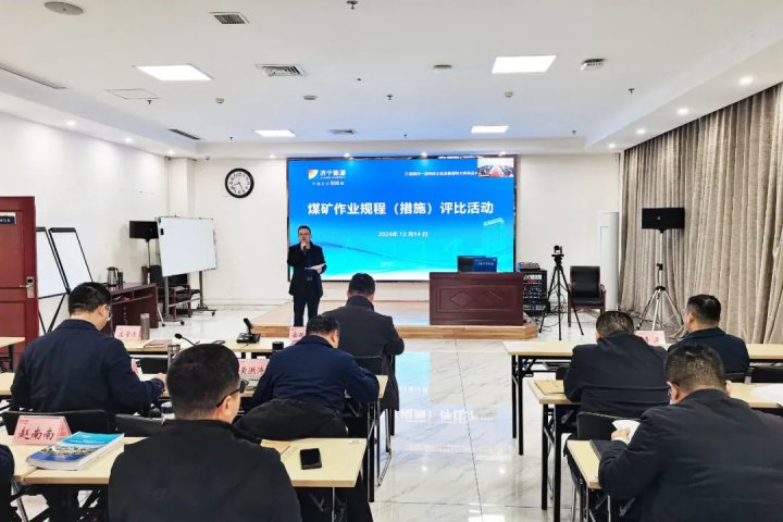 濟寧礦業集團開展作業規程（措施）評比活動