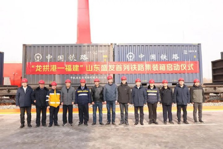 “龍拱港—福建”山東盛發首列鐵路集裝箱焦炭正式發運