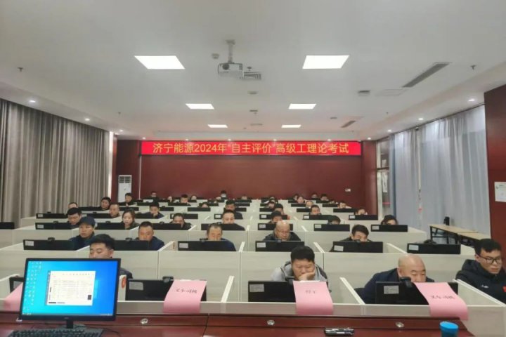 濟寧能源集團成功舉辦2024年度技能人才自主評價考試