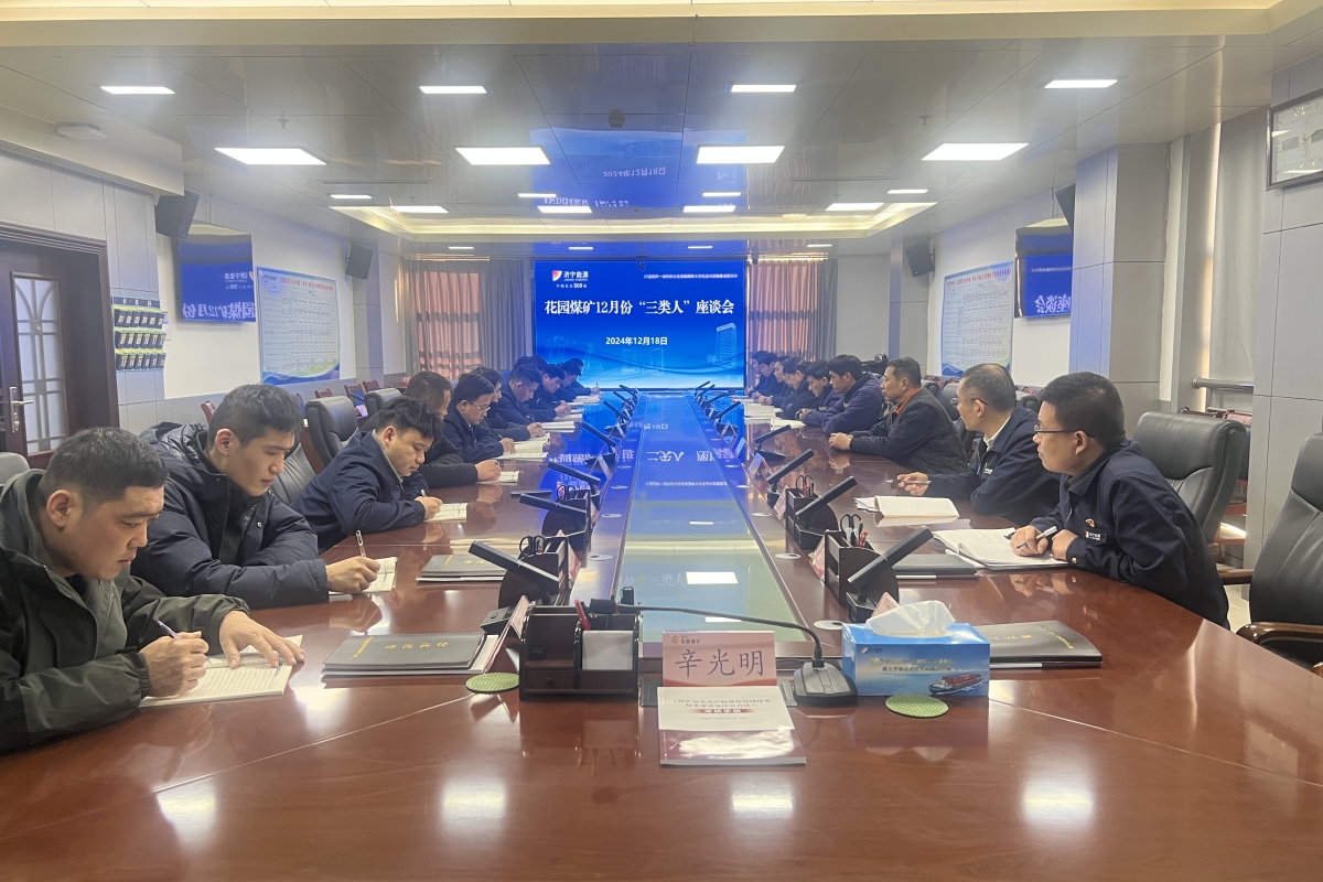 12月18日，花園煤礦三類人座談會.jpg