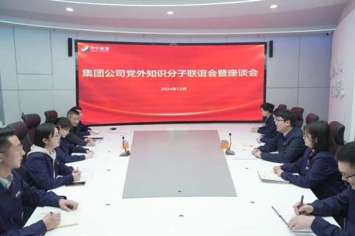 濟寧能源集團召開黨外知識分子聯誼會暨座談會