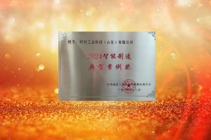 鯨航科技榮獲“2024智能制造典型案例獎”