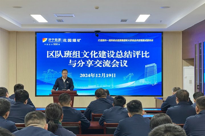 花園煤礦區隊班組文化建設交流分享，共筑卓越