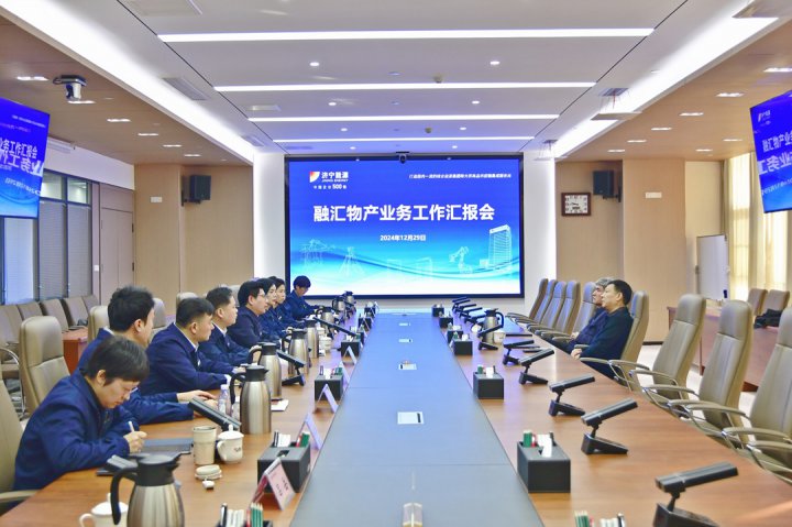 濟寧能源集團組織召開融匯物產業務工作專題匯報會