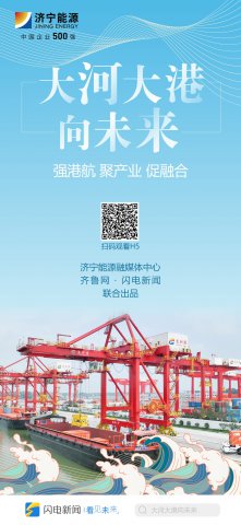 H5丨大河大港向未來·強港航 聚產業 促融合