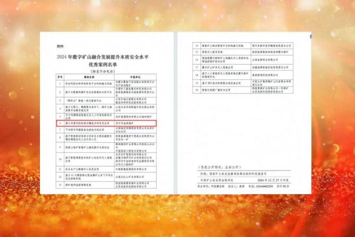 金橋煤礦獲2024年數字礦山融合發展提升本質安全水平優秀案例