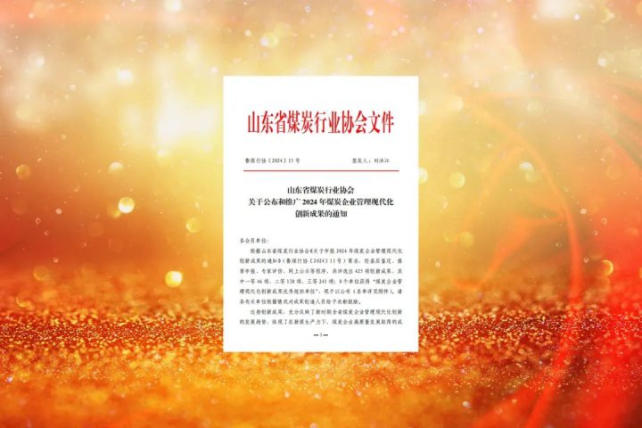 再創新高！濟寧能源集團26項管理成果獲煤炭行業表彰