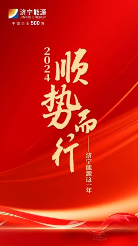 2024，順勢而行⑥丨濟寧能源集團：以“新”為指，向“新”而行