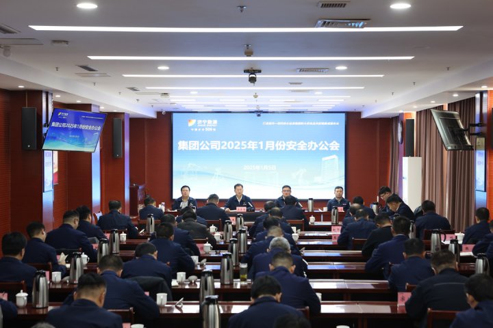 濟寧能源集團召開1月份安全辦公會