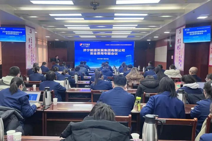 濟寧能源集團組織召開財務人員安全費用專題會議