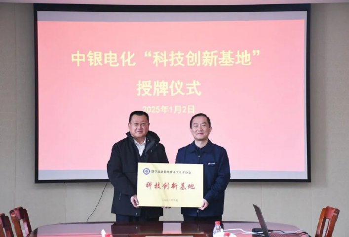 中銀電化被濟寧市老科協授予“科技創新基地”稱號