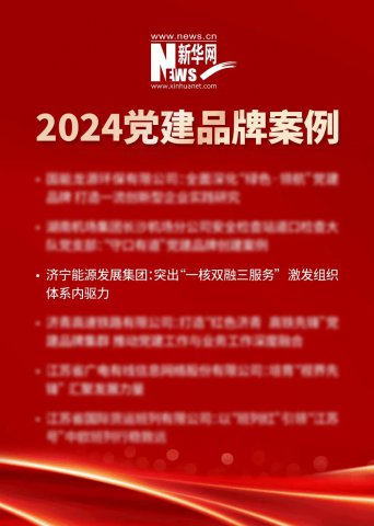 喜報！濟寧能源集團“一核雙融三服務”黨建品牌入選全國優秀黨建案例