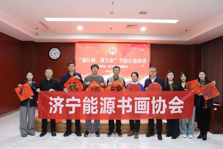 濟寧能源書畫協會開展2025年“送萬福、進萬家”書法公益活動