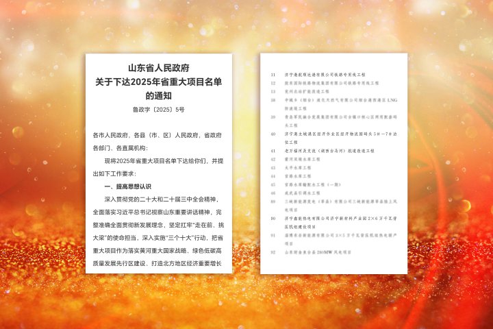 濟寧能源集團七個項目列為2025年省級重點項目