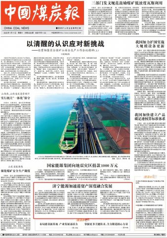 中國煤炭報頭版丨濟寧能源集團加速港貿產深度融合發展