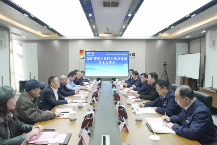 煤礦智能化建設卡難點課題技術交流會在濟寧能源集團召開