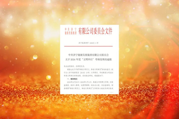 濟寧能源集團3家企業榮獲集團公司2024年度“文明單位”稱號